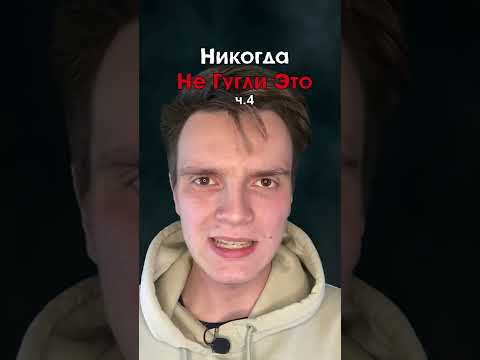 НИКОГДА НЕ ГУГЛИ ЭТО ч.4