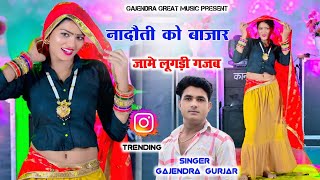 नादौती को बाजार जामै लूगड़ी गजब । nadoti ko bajar | new dj rasiya 2025 | gajendra gurjar #video