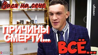 Вася на сене.ПРИЧИНЫ СМЕРТИ...ВСЁ...