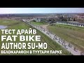 Антон Степанов вело Тест Драйв Fat bike Author Su-mo. Туутари парк марафон.