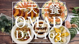 DAY 103 - ONE MEAL A DAY FASTING CHALLENGE 一天一餐断食挑战 20200823 早餐 Breakfast (Weight loss)