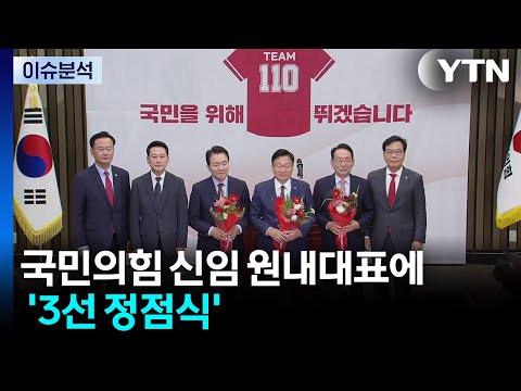 [뉴스NOW] 국민의힘 신임 원내대표 선출...'장동혁 사퇴' 압박 커질까? / YTN