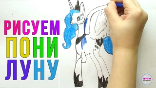 Как нарисовать пони Принцесса Луна поэтапно | Уроки рисования My Little Pony Как нарисовать пони Принцесса Луна поэтапно | Уроки рисования My Little Pony