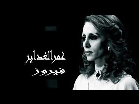 فيروزيات صوت نقي أستديو فيروز غمرالغداير