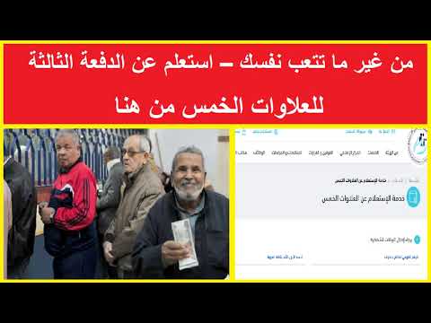 من غير ما تتعب نفسك استعلم عن الدفعة الثالثة للعلاوات الخمس من هنا