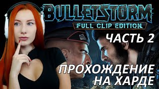картинка: До финала ❤ BULLETSTORM FULL CLIP EDITION ❤ Прохождение максимальная сложность