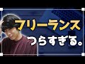 フリーランスエンジニアってこんなにつらいのね。