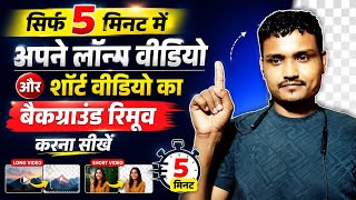5 मिनट में किसी भी Video का Background Remove करें 😍 | Long + Short Video Editing #background 