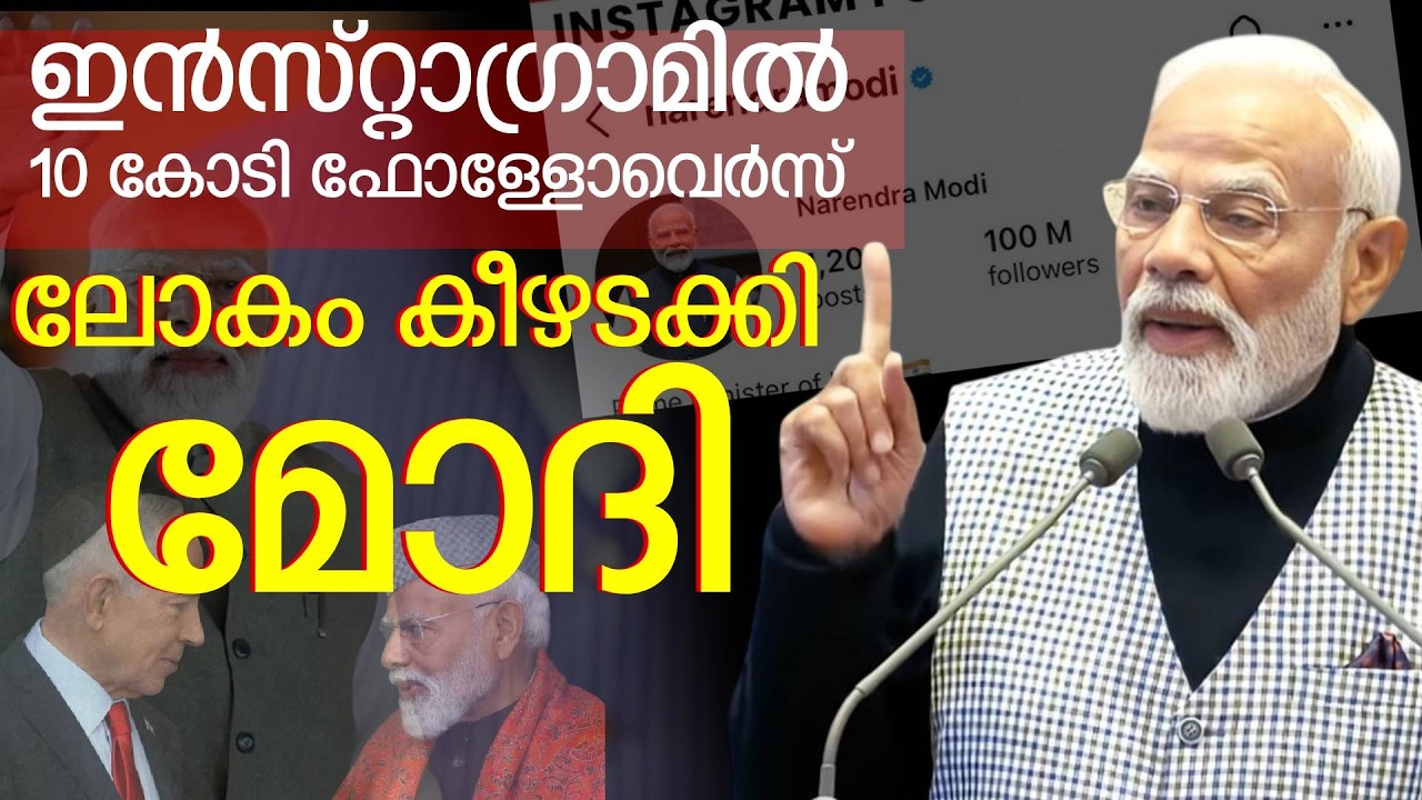 ട്രംപ് പോലും പിന്നിൽ മോദിയുടെ സോഷ്യൽ അംഗീകാരം ലോകത്തെ അത്ഭുതം | PM Modi followers on Instagram