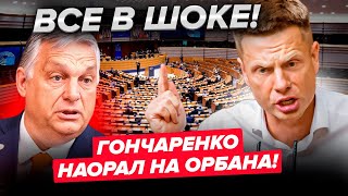 ⚡ГОНЧАРЕНКО В ЗАЛЕ ПАСЕ КРИЧИТ НА ОРБАНА! ЖДУ ТЕБЯ В УКРАИНЕ, ПОКАЖУ ВСЕ, ЧТО СДЕЛАЛ ТВОЙ ПУТИН