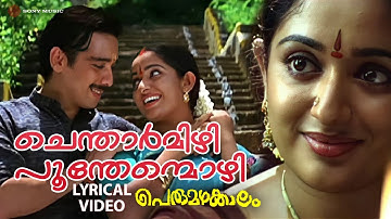 Chentharmizhi | Lyrical Video Song | Perumazhakkalam | Vineeth | Kavya Madhavan