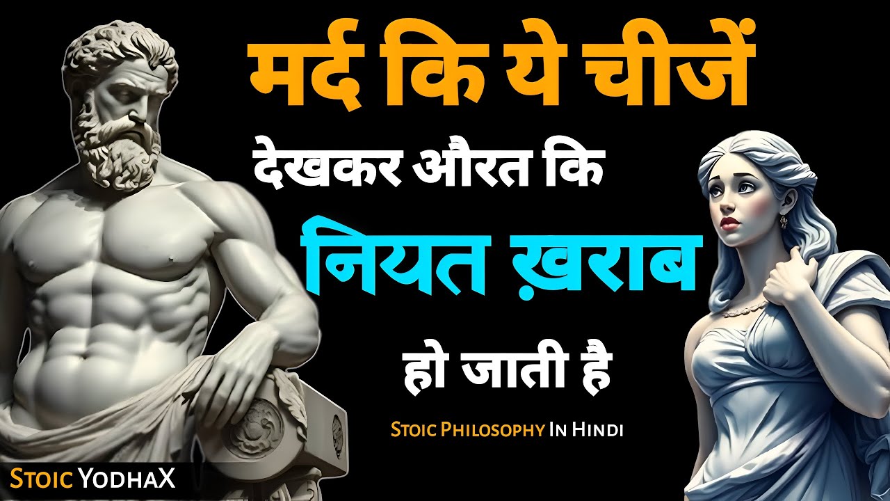 🔥 मर्द की ये 8 आदतें देखकर औरत की नियत हो जाती है खराब! 😳 | Stoic YodhaX 🔥