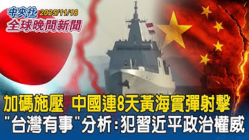 加碼對日施壓？中國再宣布連8天黃海實彈射擊！「台灣有事」中國反應激烈！專家分析觸犯習近平政治權威｜對台灣友善國家皆遭中國抨擊！美退將：逼高市說出安倍憂心的真相｜2025/11/18 中央社全球晚間新聞