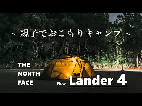 #2. ただテントに篭るキャンプも悪くない【Lander 4】