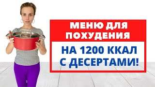 ПП МЕНЮ ДЛЯ ПОХУДЕНИЯ 1200ккал С ДЕСЕРТАМИ! / БЫСТРОЕ и вкусное /  С ВЫПЕЧКОЙ /  Экономное меню