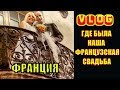 ФРАНЦИЯ VLOG: ЗАМОК РАЗВАЛИЛСЯ! Где была наша ФРАНЦУЗСКАЯ СВАДЬБА? ЧП в КАЗАРМЕ 😱 ГИД по ФРАНЦИИ