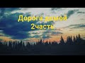 Поездка в тайгу! Часть 2 Дорога домой.