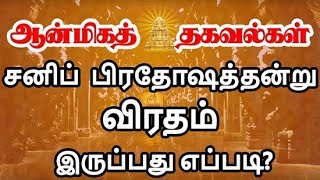 சகல தோஷங்களை நீக்கி சந்தோஷம் தரும் சனிப் பிரதோஷம் | sani prathosam viratham