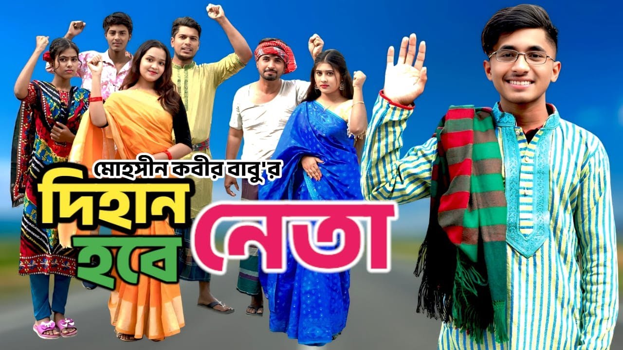 দিহান হবে নাম্বার ওয়ান নেতা | Dihan Hobe Number 1 Neta | দিহান বাংলা নাটক  |  Dihan_Pori_Natok_2026