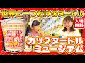 【大阪・池田】世界に一つだけ!?カップヌードルミュージアムでオリジナルカップ麺を作る!#カップラーメンミュージアム #おでかけ #こども