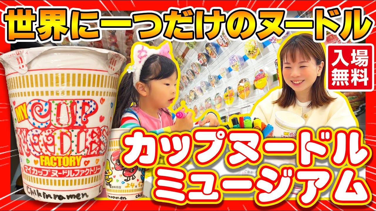 大阪・池田】世界に一つだけ！？カップヌードルミュージアムで