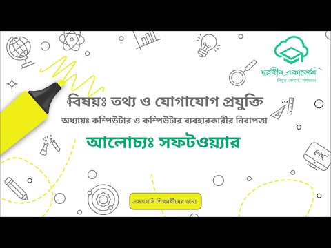 1  তথ্য ও যোগাযোগ প্রযুক্তিমাধ্যমিক   কম্পিউটার ও কম্পিউটার ব্যবহারকারীর নিরাপত্তাঃ সফটওয়্যার