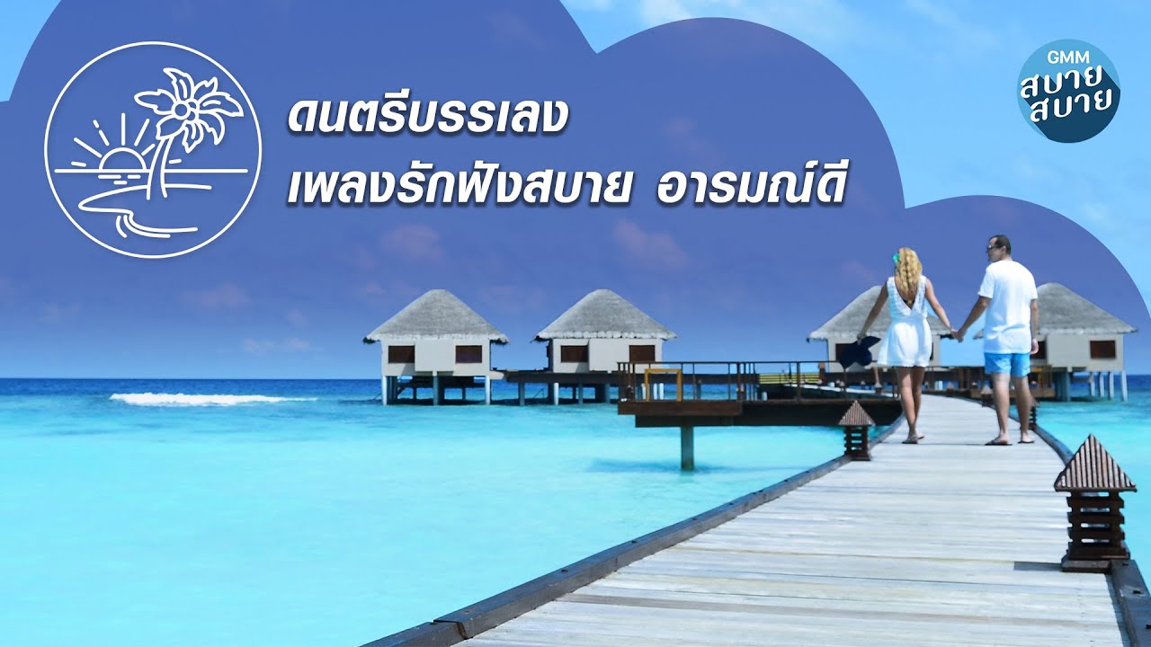 ดนตรีบรรเลง เพลงรักฟังสบาย อารมณ์ดี