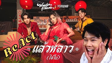 WONDERFRAME x YINWAR - แล้วหลาว(ไอ้โบ้)【 OFFICIAL MV 】[REACTION] |【ArmJaturA】