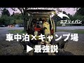 【アラサー女2人】キャンプ場でBBQしてそのままエブリィで車中泊した