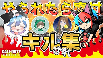 【キルされ集】〜私を〇〇した人達 34〜【CODモバイル バトロワ】