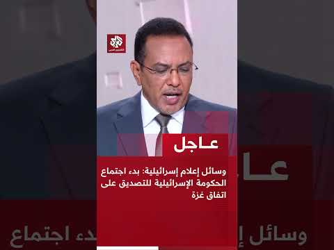 عاجل وسائل إعلام إسرائيلية بدء اجتماع الحكومة الإسرائيلية للتصديق على اتفاق غزة