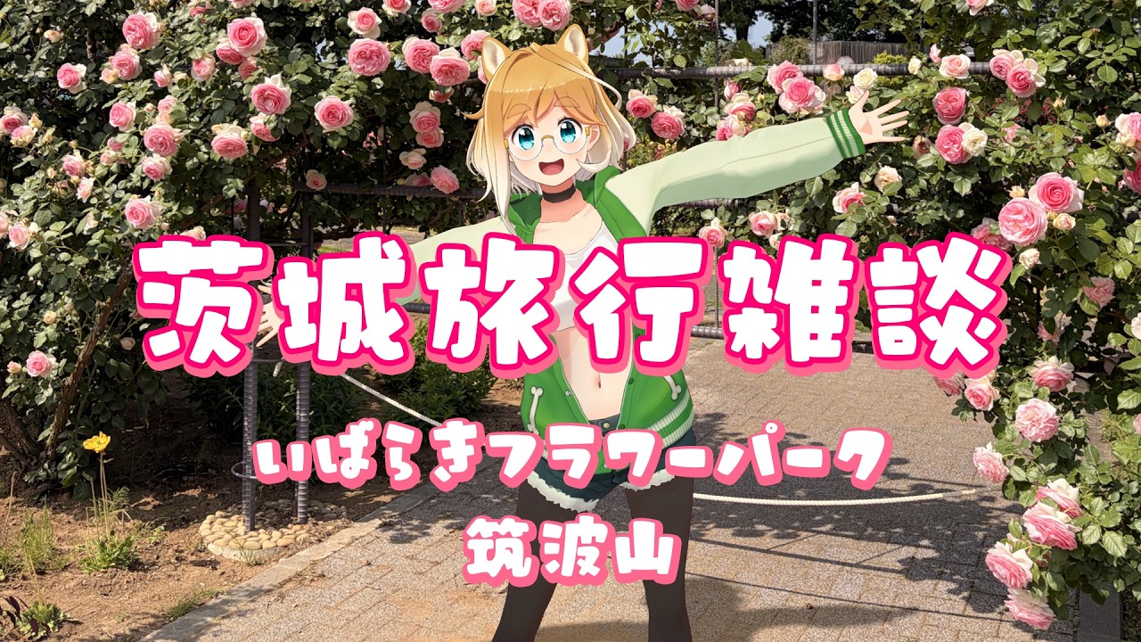 茨城旅行してきた！雑談！ #頼鳥ミドリ #VTuber - YouTube