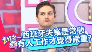 西班牙失業是常態 有人工作才覺得嚴重？！ 2分之一強 20171024 part4/4 佩德羅 賈斯汀 – 東森綜合台