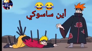تحشيش ناروتو شيبودن مدبلج بالعربية||الجزء الأول ||مقطع مضحك 