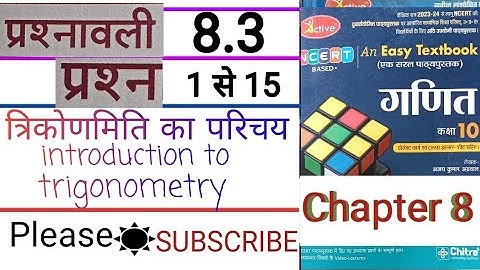 class 10 maths chapter 8.3 chitra prakashan / त्रिकोणमिति का परिचय