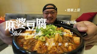 麻婆豆腐經典川菜家庭版簡單料理調味簡單油煙少Ben生活料理