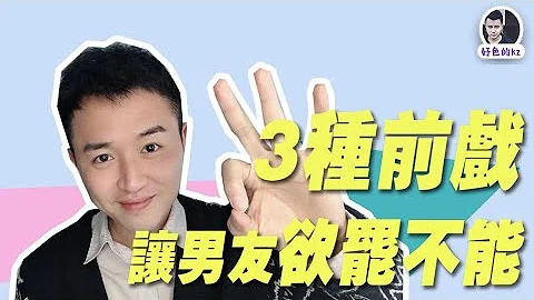 三种男生最喜欢的前戏，让男友对于求之不得，成为她得不到的女人。好色的KZ - 天天要闻