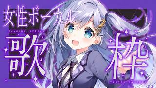 歌枠 / Karaoke │ 女性ボーカル歌枠🤍名曲歌います🪄 Singing Stream 〖 音羽ララ / Vsinger〗