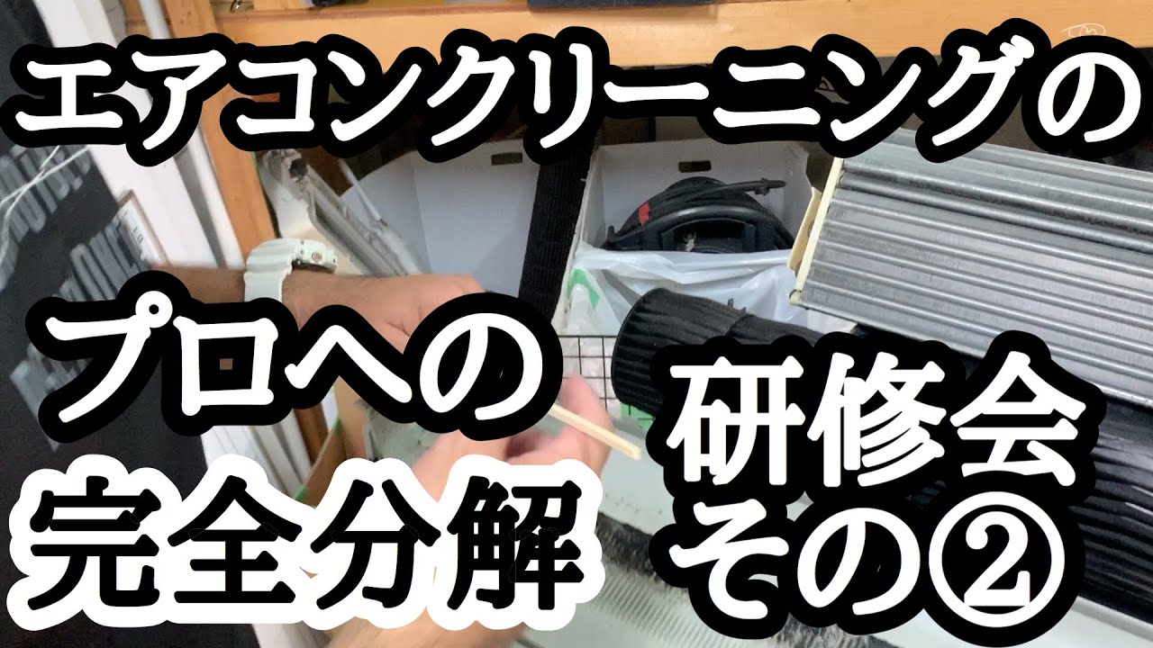 エアコン完全分解クリーニングを研修で習得して独立開業を支援 エアコンなら大阪の愛生 エアコン完全分解クリーニングを研修で習得して独立開業を支援 エアコンなら大阪の愛生