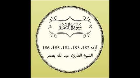 سورة البقرة مكررة (آية 182 إلى 186)