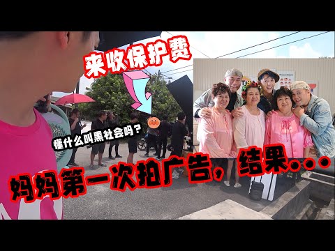 我们的妈妈第一次一起拍广告 结果有人拿着双截棍跟我们收保护费
