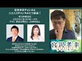 前半無料【ゲスト：神谷宗幣さん、吉川りなさん】宮沢孝幸チャンネル（第13回）