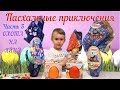 Пасхальные приключения! Часть 3  Охота за яйцами