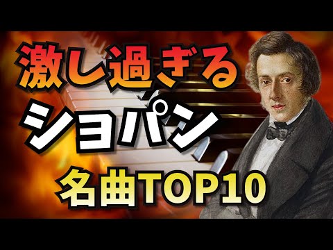 やさしいクラシック音楽解説 知らなきゃ損 嵐のようなショパンの激しすぎる名曲ベスト10