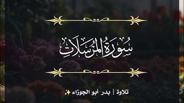 سورة المرسلات | الجزء التاسع والعشرون | تلاوة بدر_أبو الجوزاء
