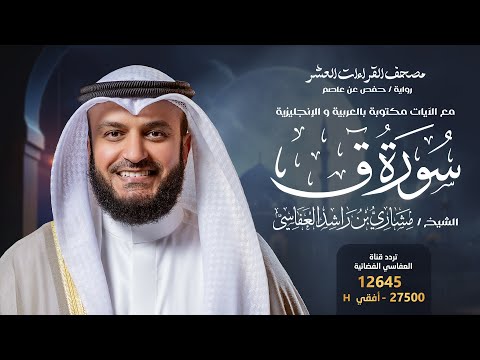 سورة ق حفص عن عاصم الشيخ مشاري راشد العفاسي    