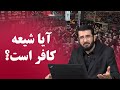 آیا شیعه کافر است    