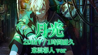 プロセカ 東雲彰人 20a 月光 mqdefault.jpg
