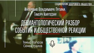 Интервью Путина: Девиантологический Разбор События И Общественной Реакции. Хагуров И Уралов #Сзо