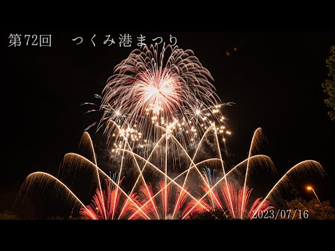 第72回 つくみ港まつり 2023/07/16